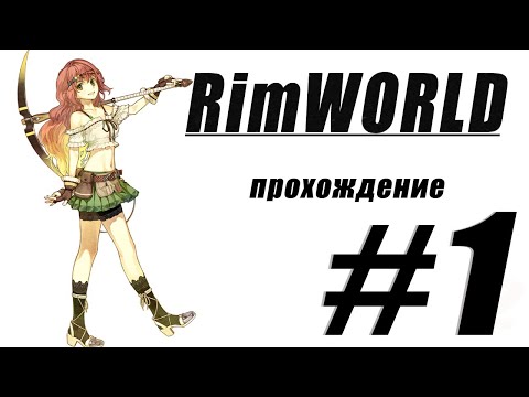 Видео: Прохождение легендарной RimWorld #1 (Первый взгляд и шок)