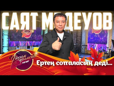 Видео: Саят Медеуов және Мағауия Қозбағаров | Ұйқым келмейді