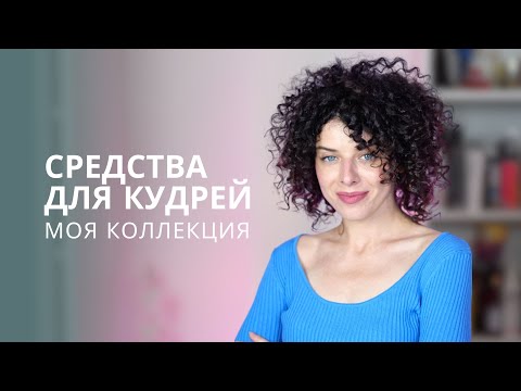 Видео: Что использовать для укладки кудрей: обзор средств для вьющихся волос блогера