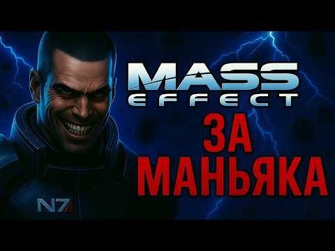 Видео: MASS EFFECT ЗА МАНЬЯКИЧА