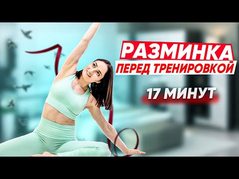Видео: РАЗМИНКА перед ТРЕНИРОВКОЙ