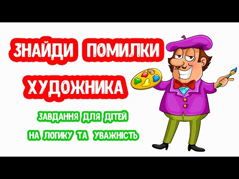 Видео: Знайди Помилки Художника ДИДАКТИЧНА гра, Завдання для дітей