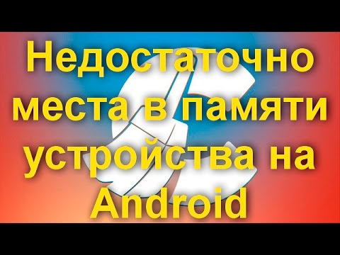 Видео: КАК РЕШИТЬ ПРОБЛЕМУ НЕХВАТКИ ПАМЯТИ НА СМАРТФОНЕ И ПЛАНШЕТЕ