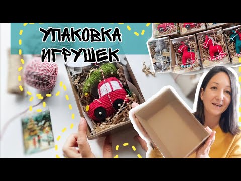 Видео: Как красиво, быстро и просто упаковать игрушку?