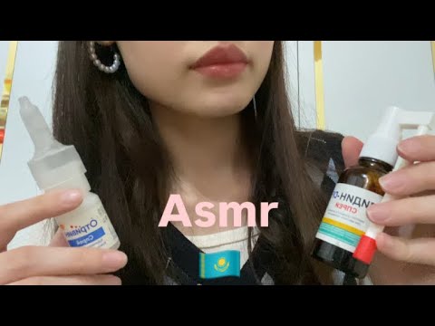 Видео: Асмр Қазақша 🇰🇿|Мен сені емдеймін 🤧