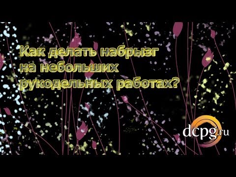 Видео: Как делать набрызг на небольших рукодельных работах
