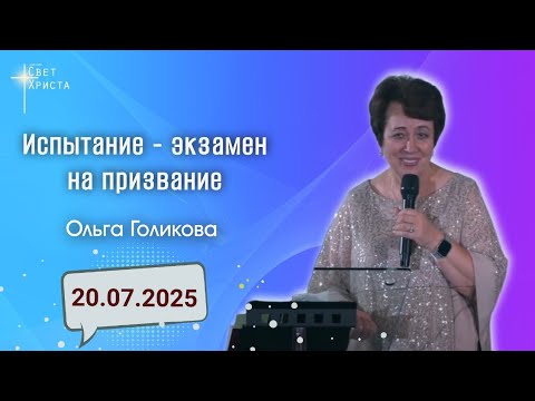 Видео: Испытание - экзамен на призвание. Ольга Голикова. 20 июля 2025 года