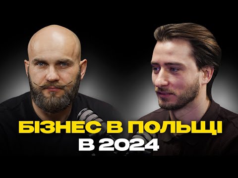 Видео: Як змінився бізнес клімат в Польщі? Про помилки в бізнесі. Поради та рекомендації від bizemigrant