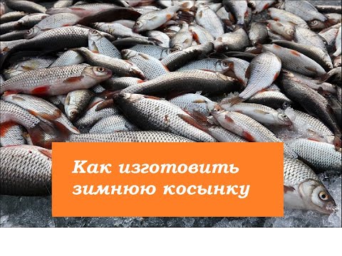 Видео: Зимняя рыбалка-2020.КАК ИЗГОТОВИТЬ КОСЫНКУ ЗА 5 МИНУТ.