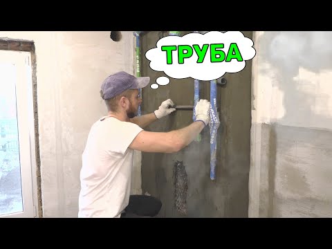 Видео: ⚫Простой И Быстрый Способ Штукатурки Стен За ТРУБАМИ