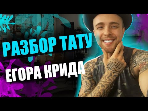Видео: РАЗБОР татуировок ЕГОРА КРИДА | ТАЙНЫЙ СМЫСЛ | Валя Карнавал