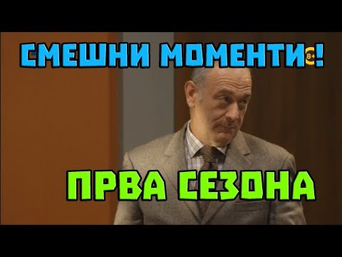 Видео: ИНСПЕКТОР ТОМЕ - СМЕШНИ МОМЕНТИ (ПРВА СЕЗОНА)