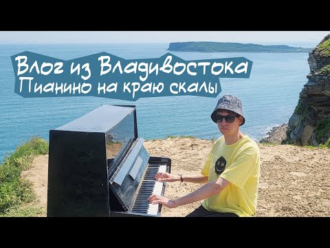 Видео: Владивосток: пианино на краю скалы, море и невероятный закат | ВЛОГ
