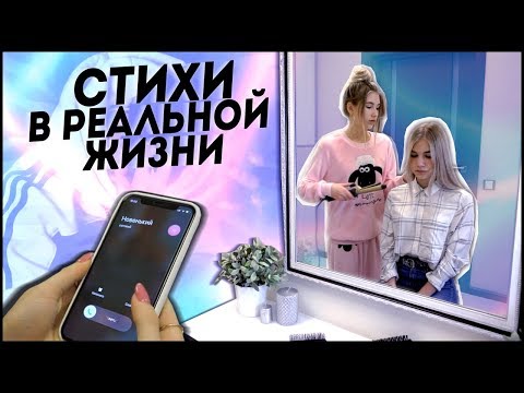 Видео: СТИХИ В РЕАЛЬНОЙ ЖИЗНИ | НОВАЯ ИСТОРИЯ // POEMS  In Real Life