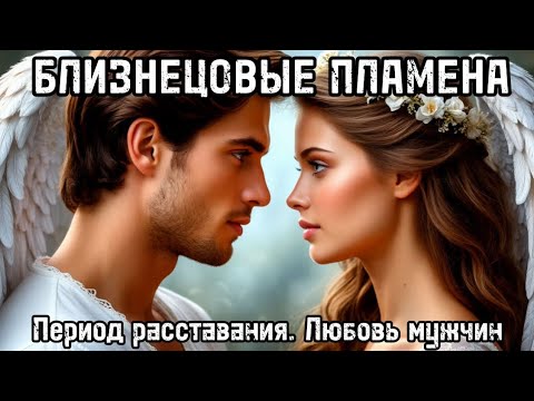 Видео: Период расставания. Любовь Близнецовых пламен #бп #близнецовоепламя #близнецовыедуши