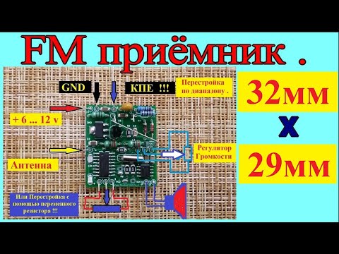 Видео: FM - радиоприёмник! 32х29 мм. Универсальная квадратная плата . Готовый  FM приёмник - ставим Везде !