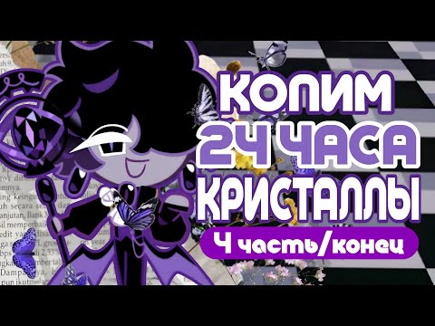 Видео: КОПИМ 24 ЧАСА КРИСТАЛЛЫ | РОЗЫГРЫШ АККАУНТА!!!