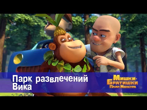 Видео: Мишки-братишки. План монстра - Серия 40.Парк развлечений Вика - Премьера мультфильма