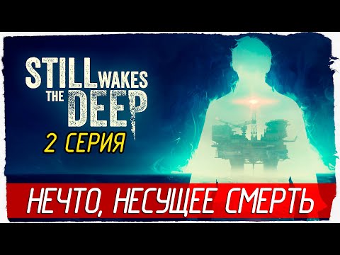 Видео: НЕЧТО, НЕСУЩЕЕ СМЕРТЬ -2- Still Wakes the Deep [Прохождение]