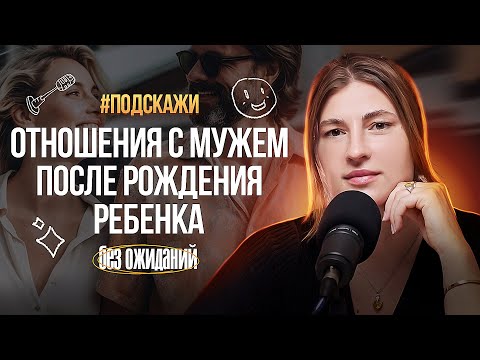 Видео: Отношения с мужем, с ребенком и с собой: Лайфхаки для женщин.