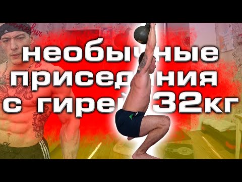 Видео: 12 подвигов. СИЛАЧИ СТАРОЙ ШКОЛЫ. Приседания С ГИРЕЙ 32 кг на вытянутой руке!