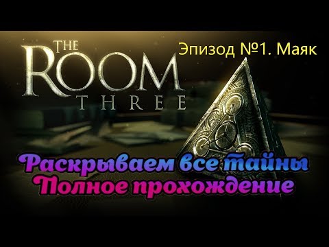 Видео: The Room Three. Эпизод первый. Маяк.