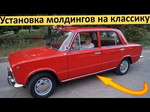 Видео: ПРАВИЛЬНАЯ установка молдингов на пороги ВАЗ 2101 Жигули - ЛЕГКО И ПРОСТО!