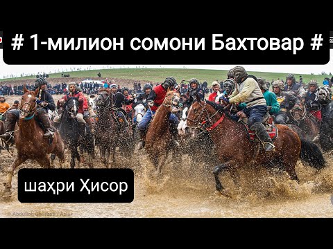 Видео: Бузкаши 1000000с-ро Бахтовар Човандози шаҳри Ҳисор бурд кард. 20-03-2022