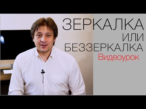 Видео: Зеркалка или беззеркалка? Видео урок по фотографии 63