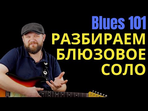 Видео: Блюз 101: Как играть блюзовое Соло (медленный шаффл)