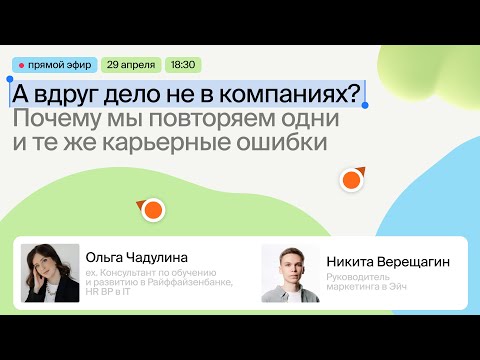 Видео: А вдруг дело не в компаниях? Почему мы повторяем одни и те же карьерные ошибки