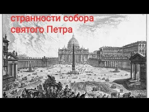 Видео: Собор св. Петра ч.2 С УКАЗАНИЕМ ВЕРНОГО ВЕСА ОБЕЛИСКА!!! ПЕРЕЗАЛИВ.