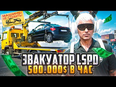 Видео: ЭВАКУАТОР LSPD - ЛУЧШАЯ РАБОТА 2024 на MAJESTIC RP - МАДЖЕСТИК РП ЗАРАБОТОК