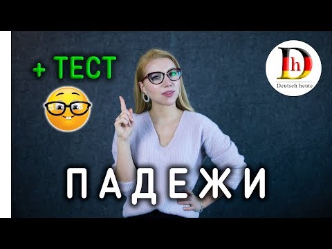 Видео: ПАДЕЖИ В НЕМЕЦКОМ ЯЗЫКЕ// + ТЕСТ// DEUTSCH HEUTE