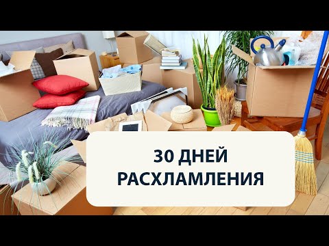 Видео: 30 дней расхламления. Мотивация к расхламлению. Большое расхламление ненужных вещей.