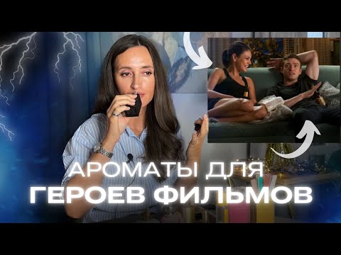 Видео: АРОМАТЫ ДЛЯ ЛЮБИМЫХ КИНОГЕРОЕВ 🎬#парфюмерия #ароматы #духи