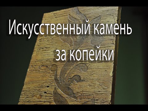 Видео: КОПЕЕЧНАЯ ФОРМА для искусственного камня!