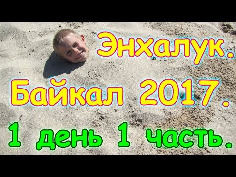 Видео: Отдых на Байкале 2017г. - Энхалук. 1 день 1ч. Обживаемся, на пляже. (07.17г.) Семья Бровченко.