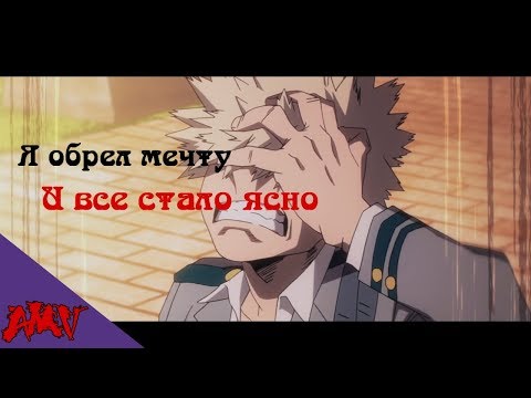 Видео: Моя геройская академия | Я обрел мечту [AMV]