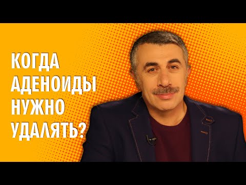 Видео: Когда аденоиды нужно удалять? - Доктор Комаровский