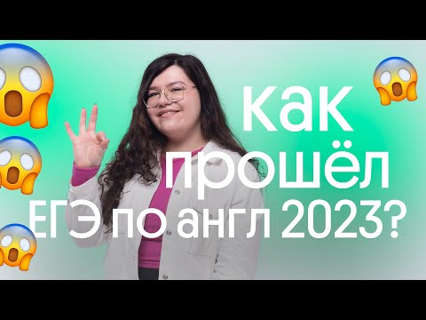 Видео: ⚡ ЧТО БЫЛО НА ЕГЭ ПО АНГЛИЙСКОМУ 2023?