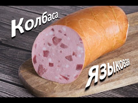 Видео: Колбаса языковая. Sausage with tongue bacon and pistachios