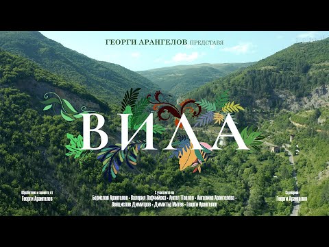 Видео: ВИЛА | Късометражен филм
