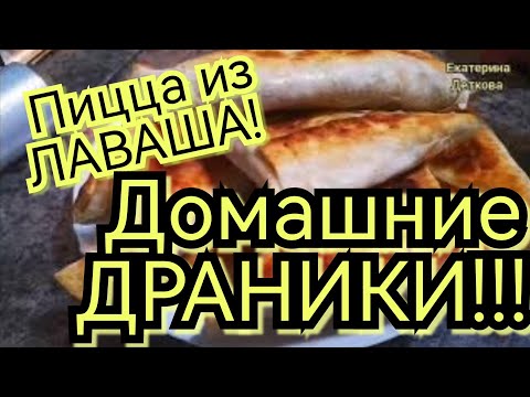 Видео: ПИЦЦА ИЗ ЛАВАША! ДОМАШНИЕ ДРАНИКИ КЛАССИЧЕСКИЙ РЕЦЕПТ. Влог о еде!