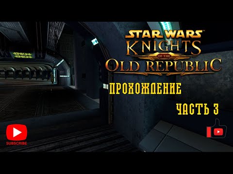 Видео: Прохождение Star Wars: Knights of the Old Republic | Часть 3