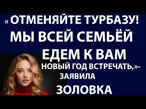 Видео: Истории из жизни. Отменяйте турбазу, Мы всей семьей едем к вам