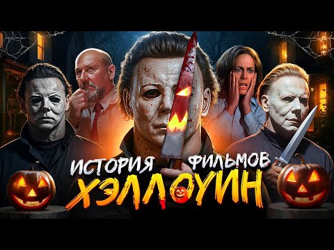 Видео: ХЭЛЛОУИН: О ЧЁМ БЫЛА ВСЕЛЕННАЯ? | ХРОНОЛОГИЯ ВСЕХ ФИЛЬМОВ ХЭЛЛОУИН