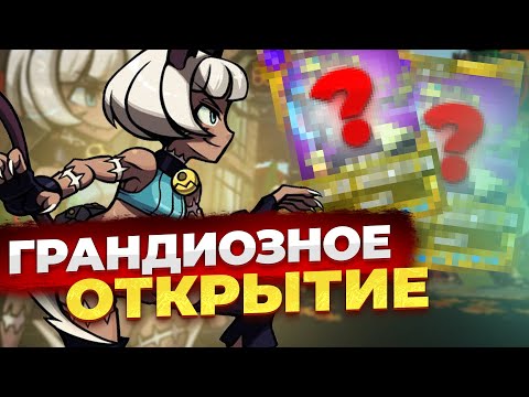 Видео: ГРАНДИОЗНОЕ ОТКРЫТИЕ 200 РЕЛИКВИЙ | SKULLGIRLS MOBILE