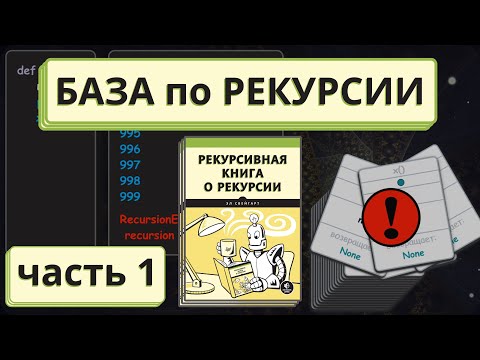 Видео: Рекурсия простыми словами для начинающих