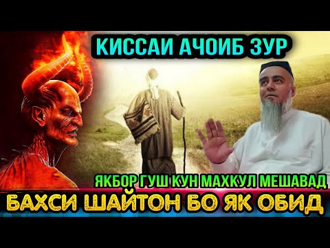 Видео: ДОМУЛЛО АБДУРАХИМ 2022 КИССАИ АЧОИБ ЗУР БАХСИ ОБИД БО ШАЙТОН